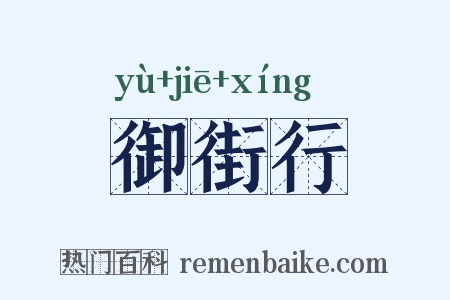 御街行是什么意思的图片